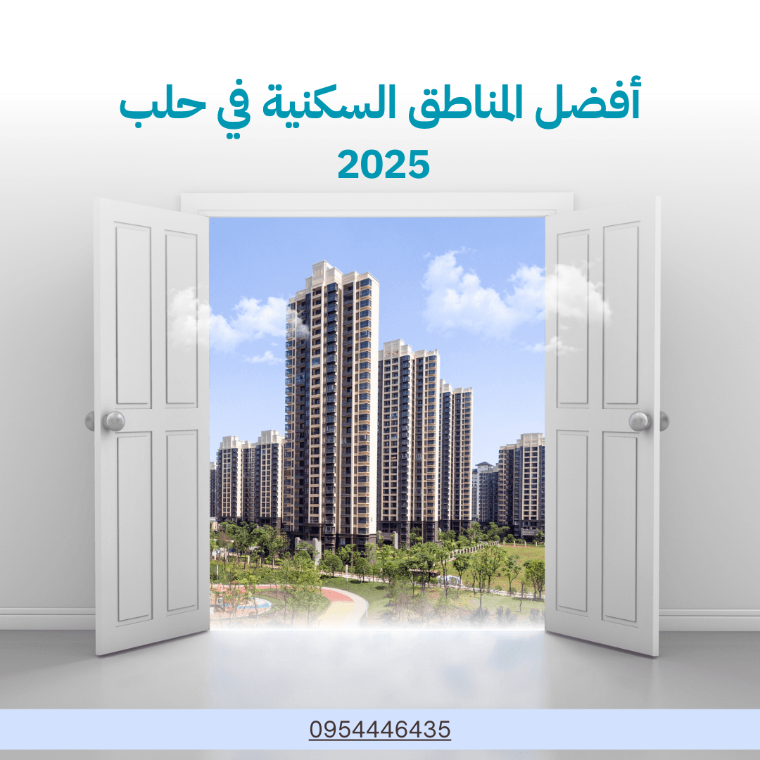 أفضل المناطق السكنية في حلب