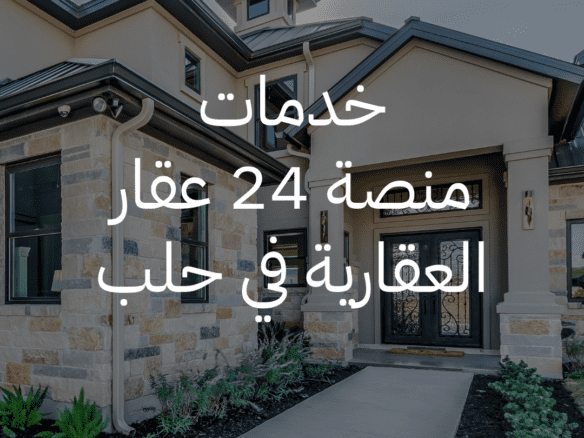 خدمات منصة 24 عقار العقارية