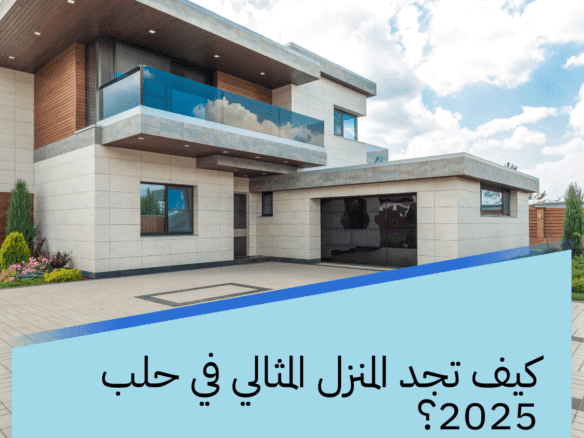 كيف تجد المنزل المثالي في حلب 2025؟