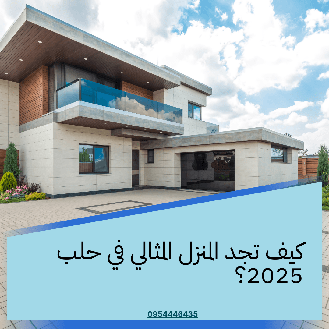 كيف تجد المنزل المثالي في حلب 2025؟