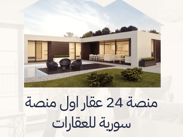 منصة 24 عقار اول منصة سورية للعقارات في 2025