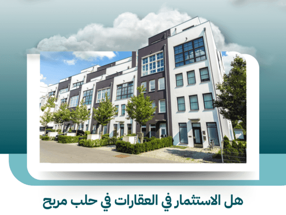 هل الاستثمار في العقارات في حلب مربح