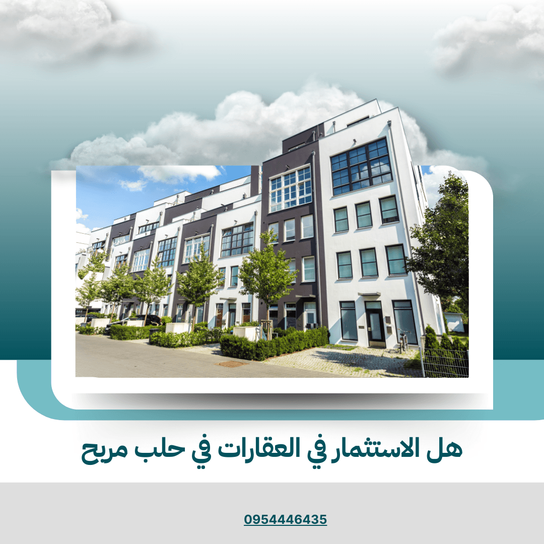 هل الاستثمار في العقارات في حلب مربح